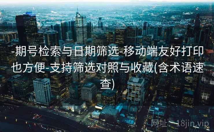-期号检索与日期筛选-移动端友好打印也方便-支持筛选对照与收藏(含术语速查) -期号检索与日期筛选-移动端友好打印也方便-支持筛选对照与收藏(含术语速查)